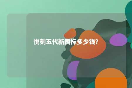 悦刻五代新国标多少钱
？ 